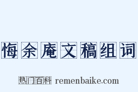 悔余庵文稿组词是什么意思的图片